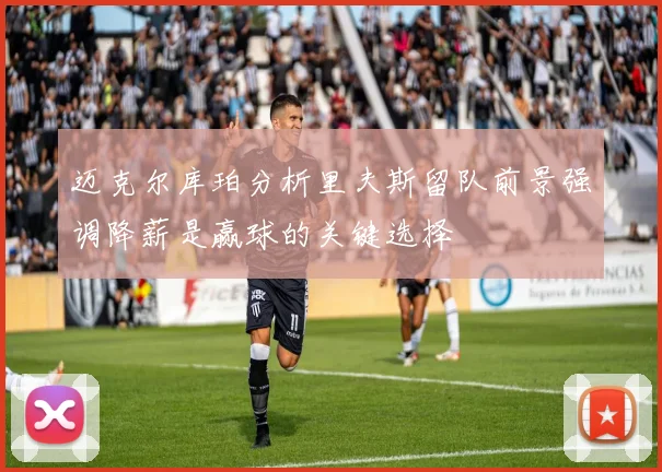 迈克尔库珀分析里夫斯留队前景强调降薪是赢球的关键选择